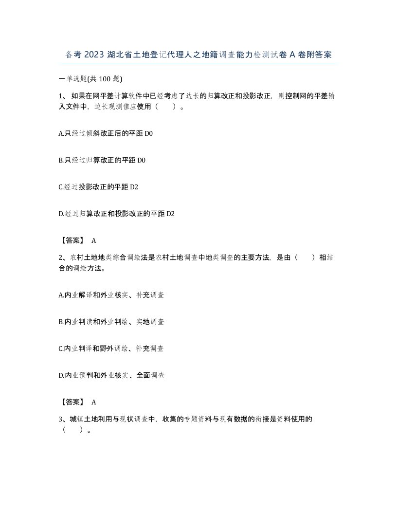 备考2023湖北省土地登记代理人之地籍调查能力检测试卷A卷附答案