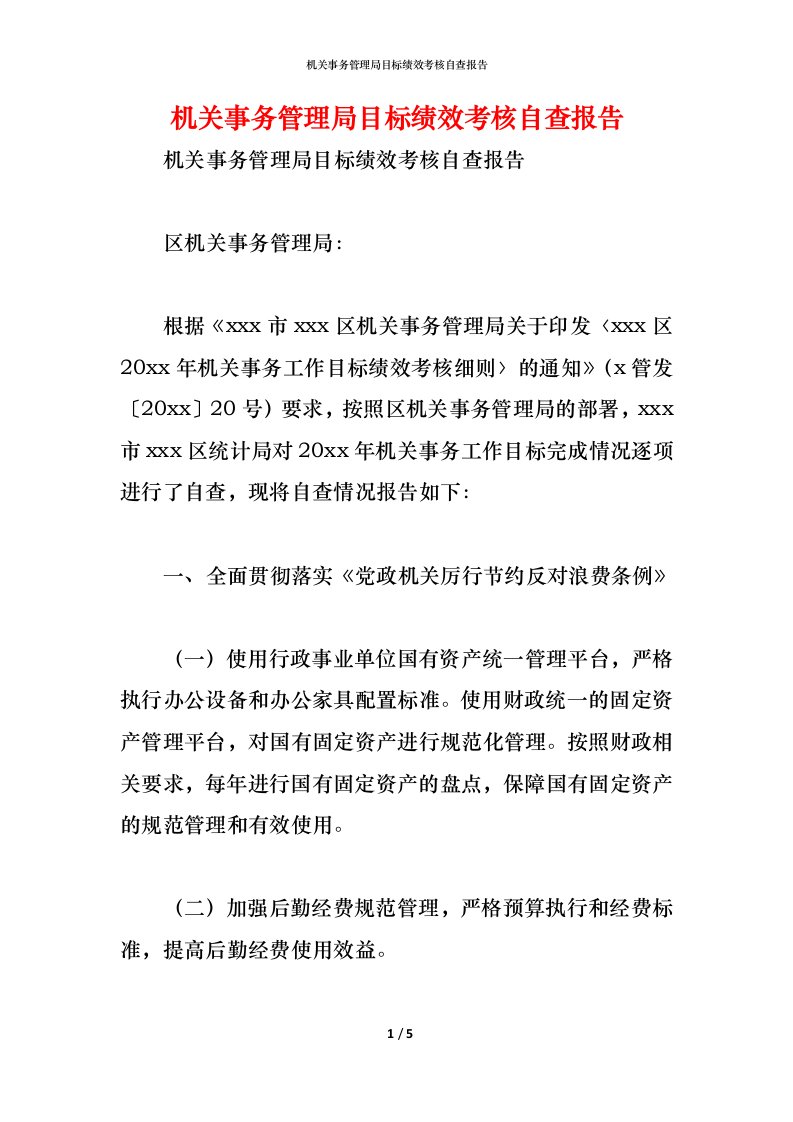 精编2021机关事务管理局目标绩效考核自查报告