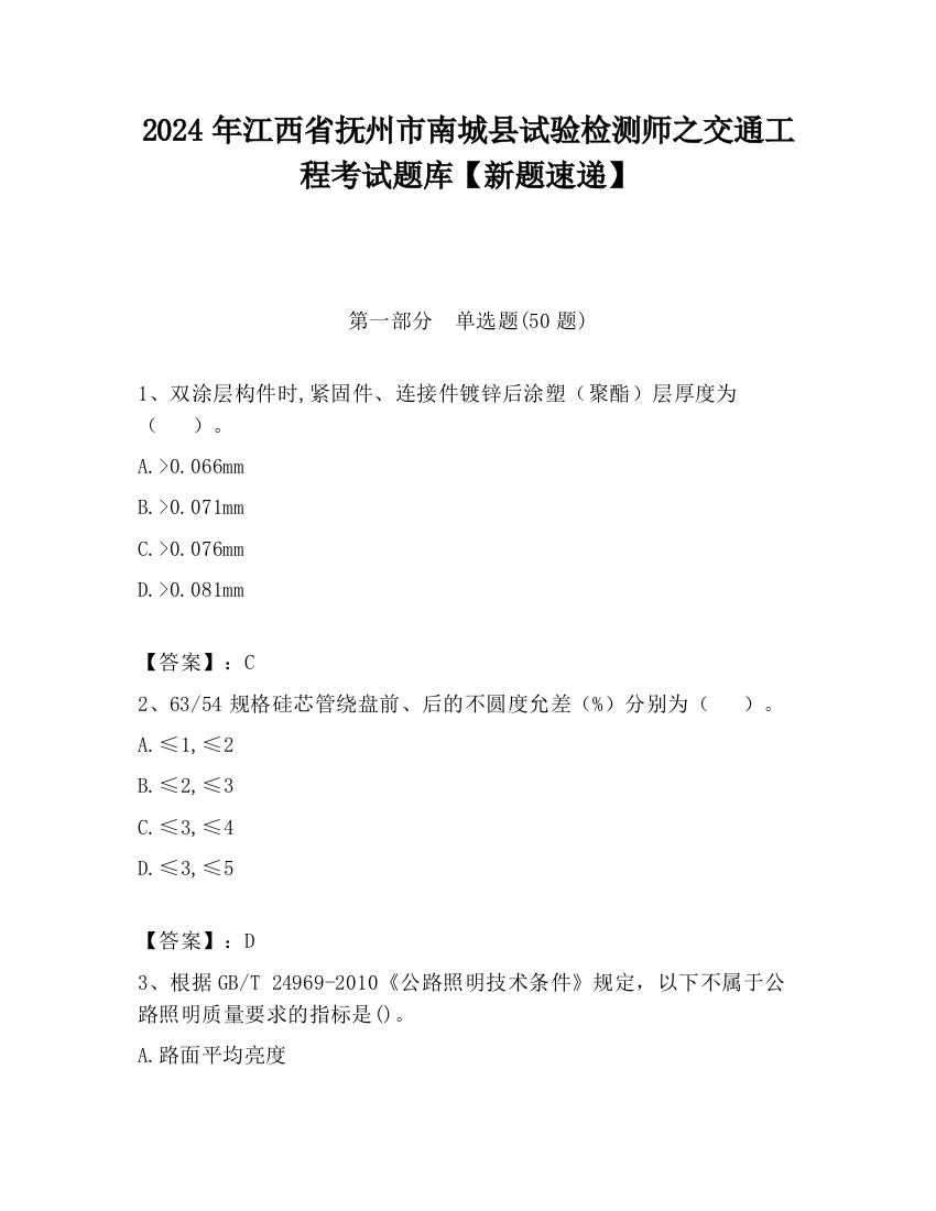 2024年江西省抚州市南城县试验检测师之交通工程考试题库【新题速递】