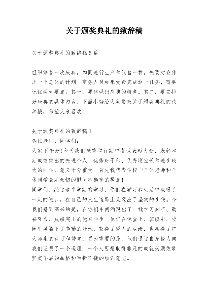 关于颁奖典礼的致辞稿