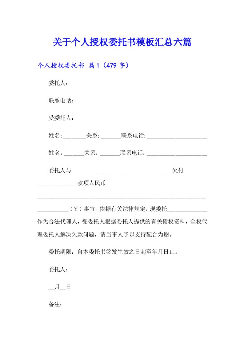 关于个人授权委托书模板汇总六篇