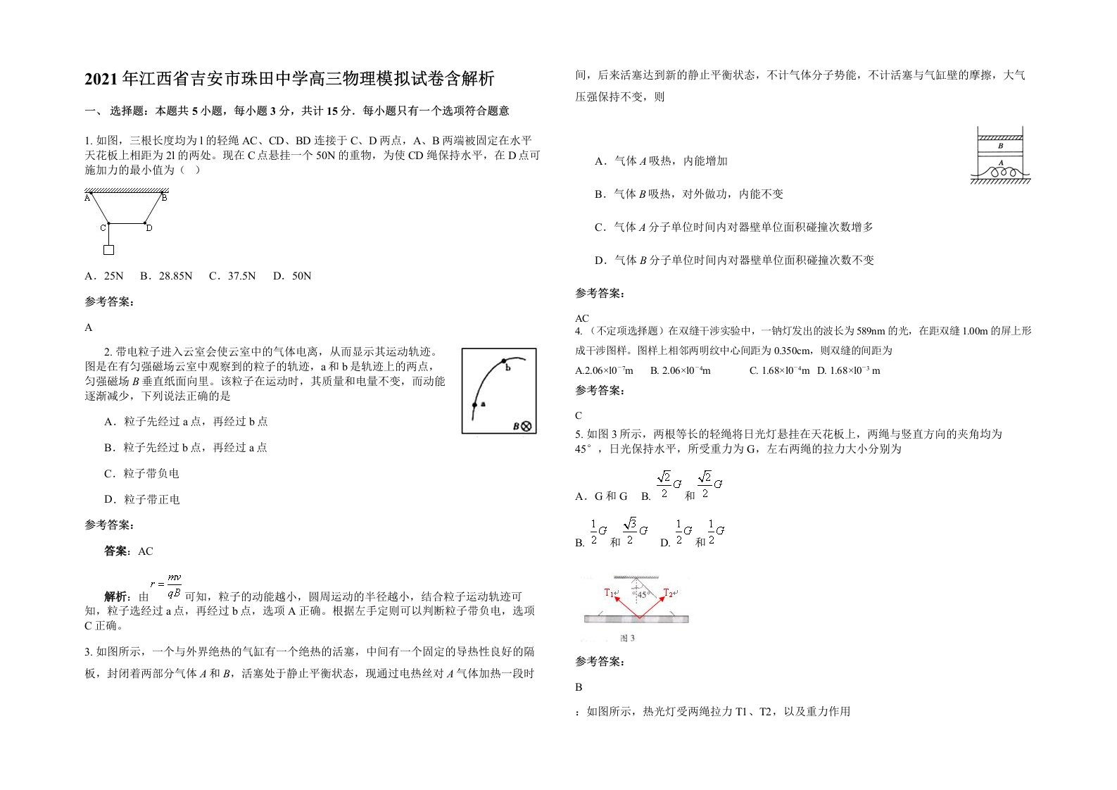 2021年江西省吉安市珠田中学高三物理模拟试卷含解析