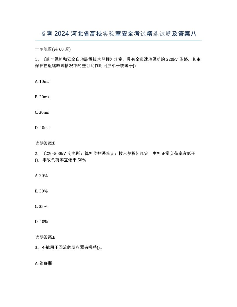 备考2024河北省高校实验室安全考试试题及答案八