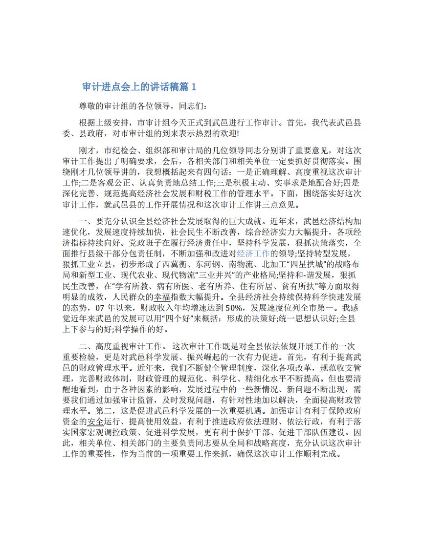 审计进点会上的发言讲话稿