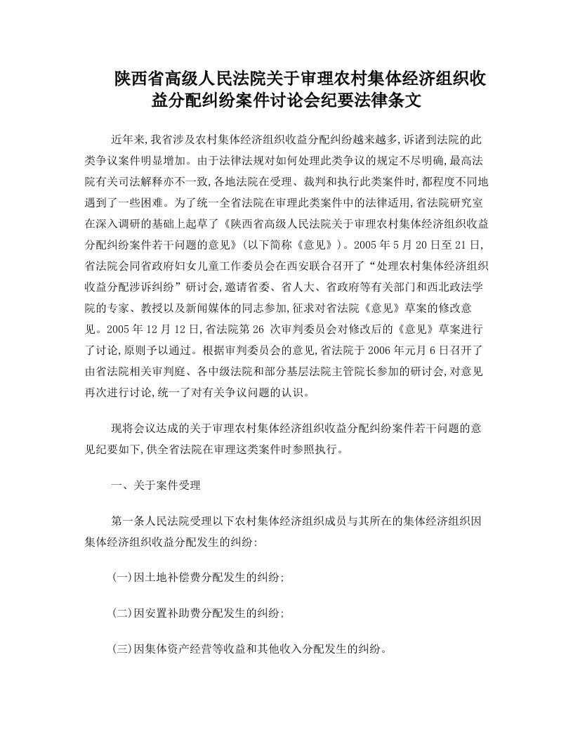 陕西省高级人民法院关于审理农村集体经济组织收益分配纠纷案件讨论会纪要法律条文