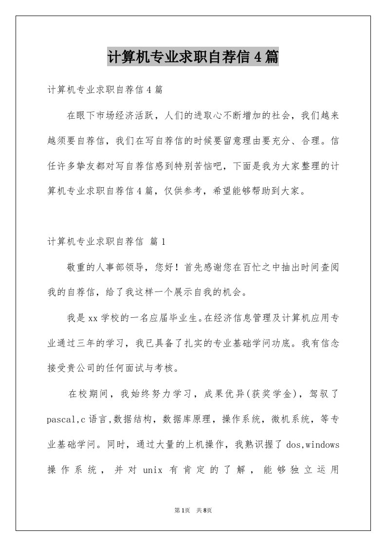 计算机专业求职自荐信4篇例文