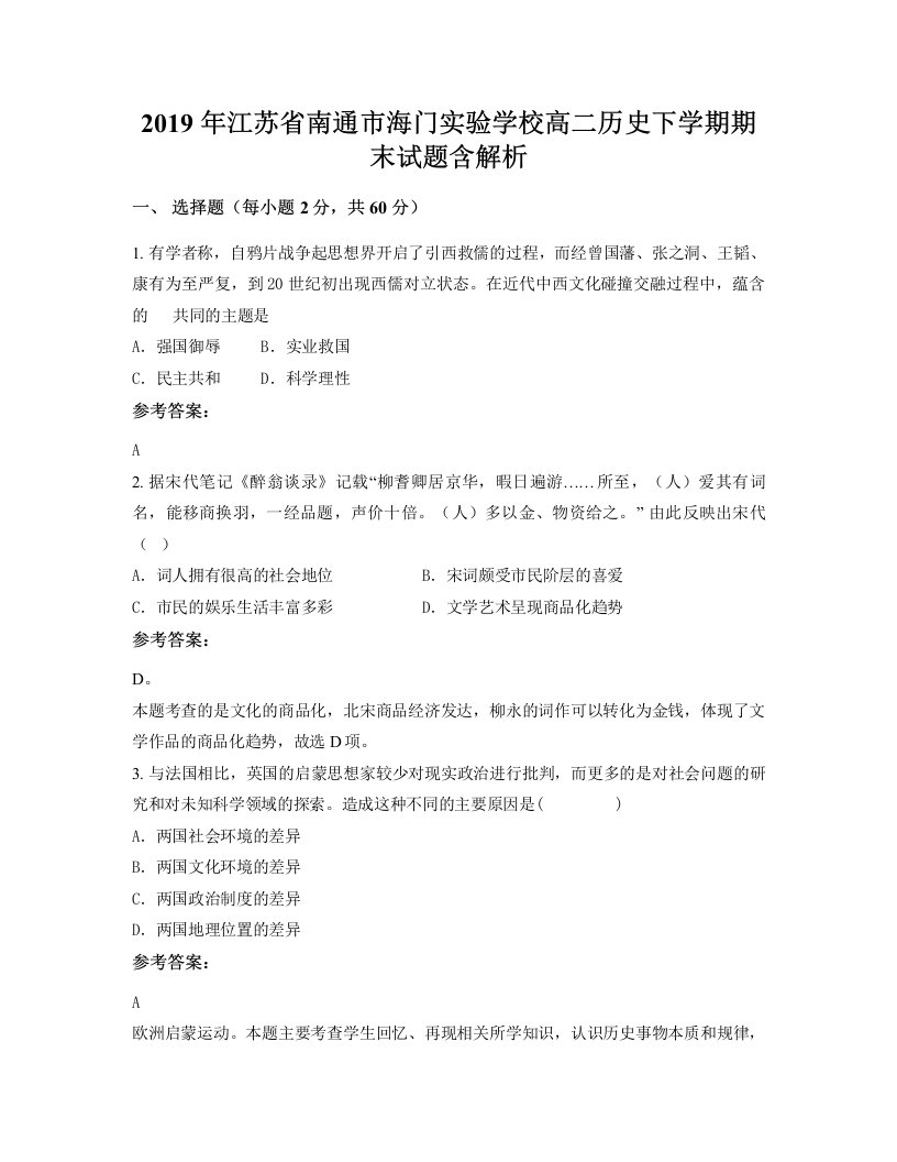 2019年江苏省南通市海门实验学校高二历史下学期期末试题含解析