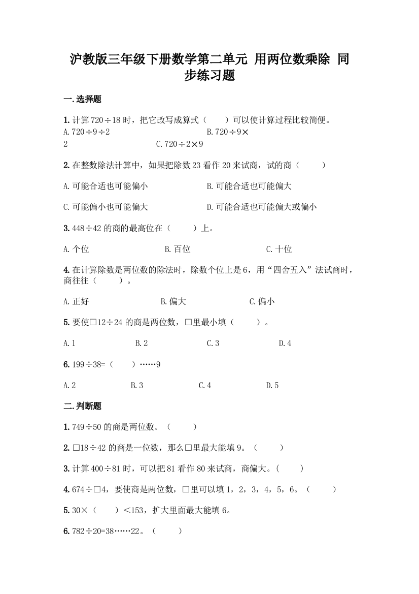 沪教版三年级下册数学第二单元-用两位数乘除-同步练习题及参考答案【能力提升】