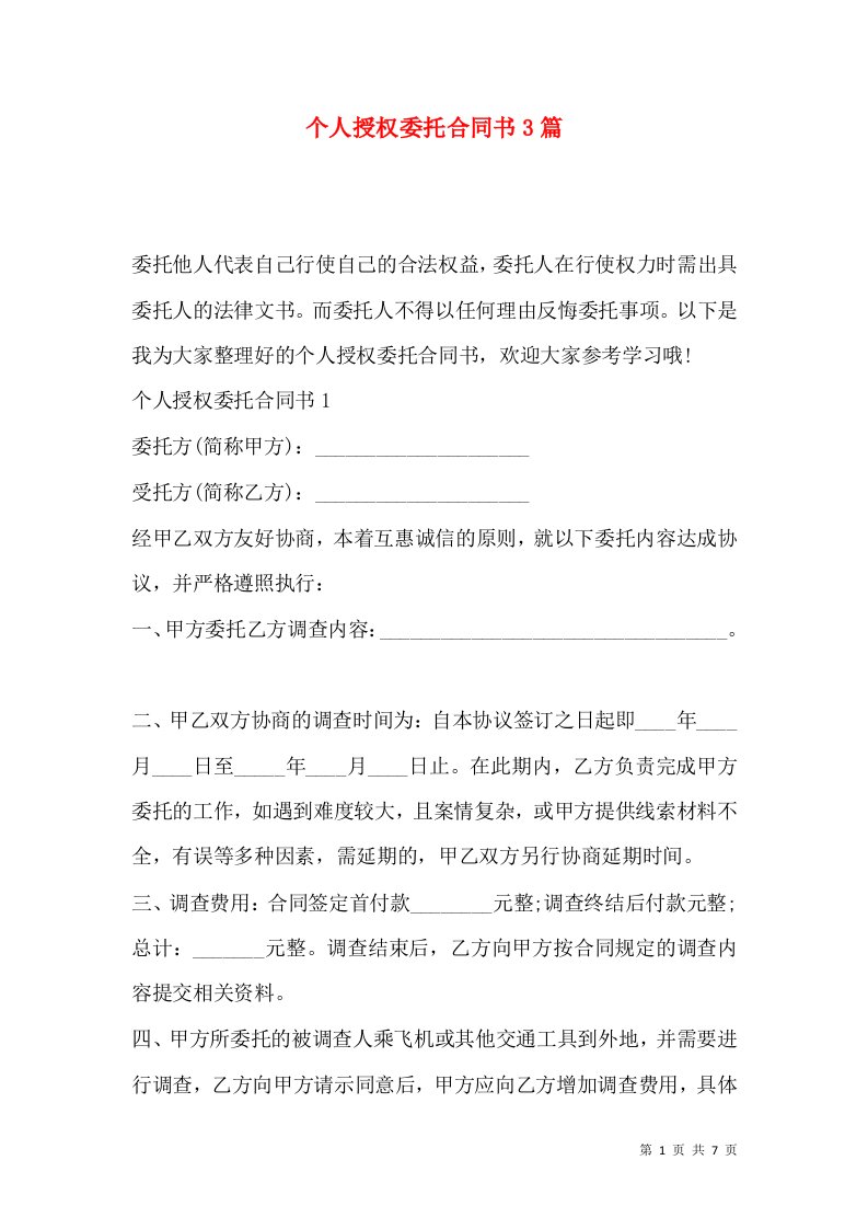 个人授权委托合同书3篇