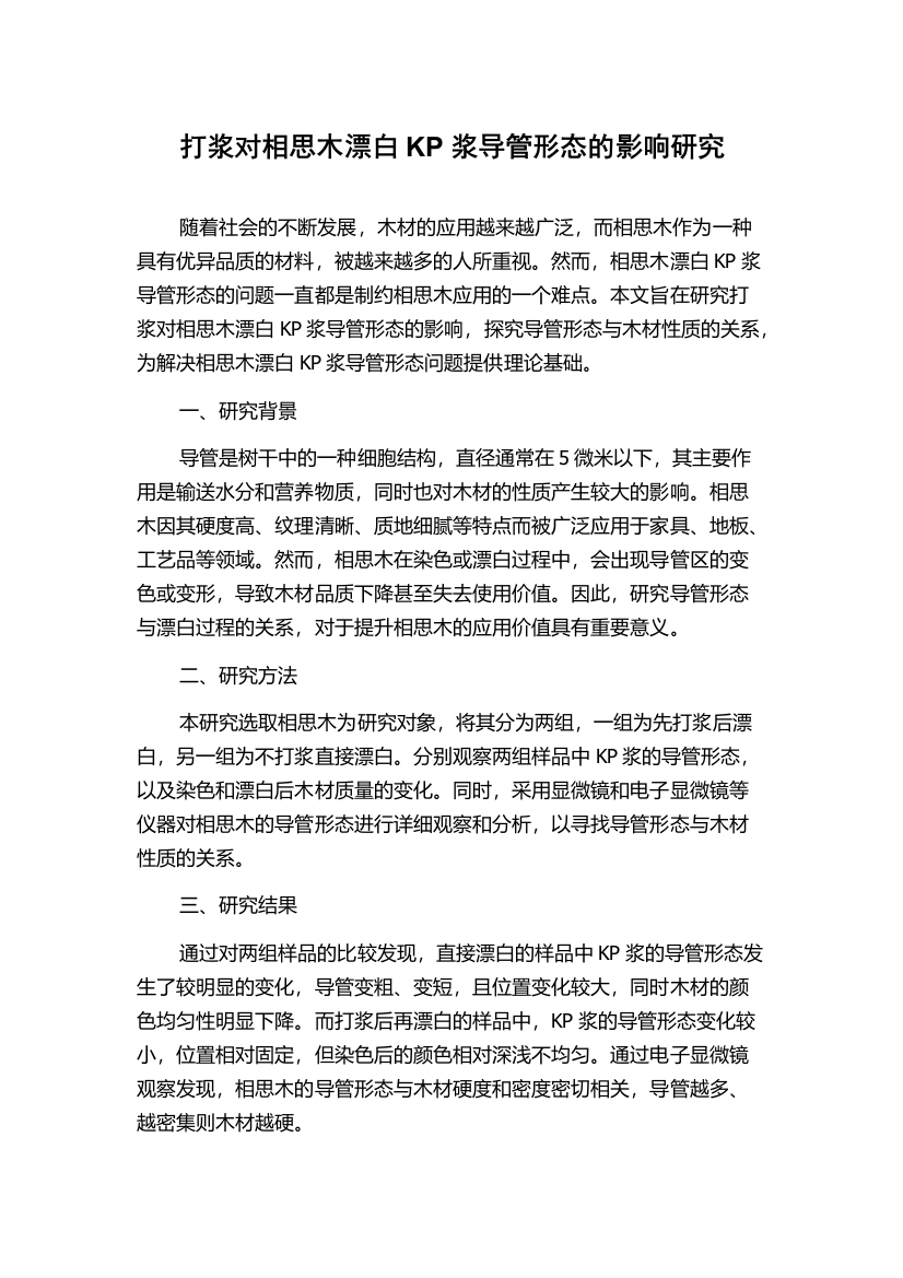 打浆对相思木漂白KP浆导管形态的影响研究