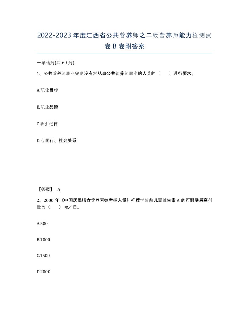 2022-2023年度江西省公共营养师之二级营养师能力检测试卷B卷附答案