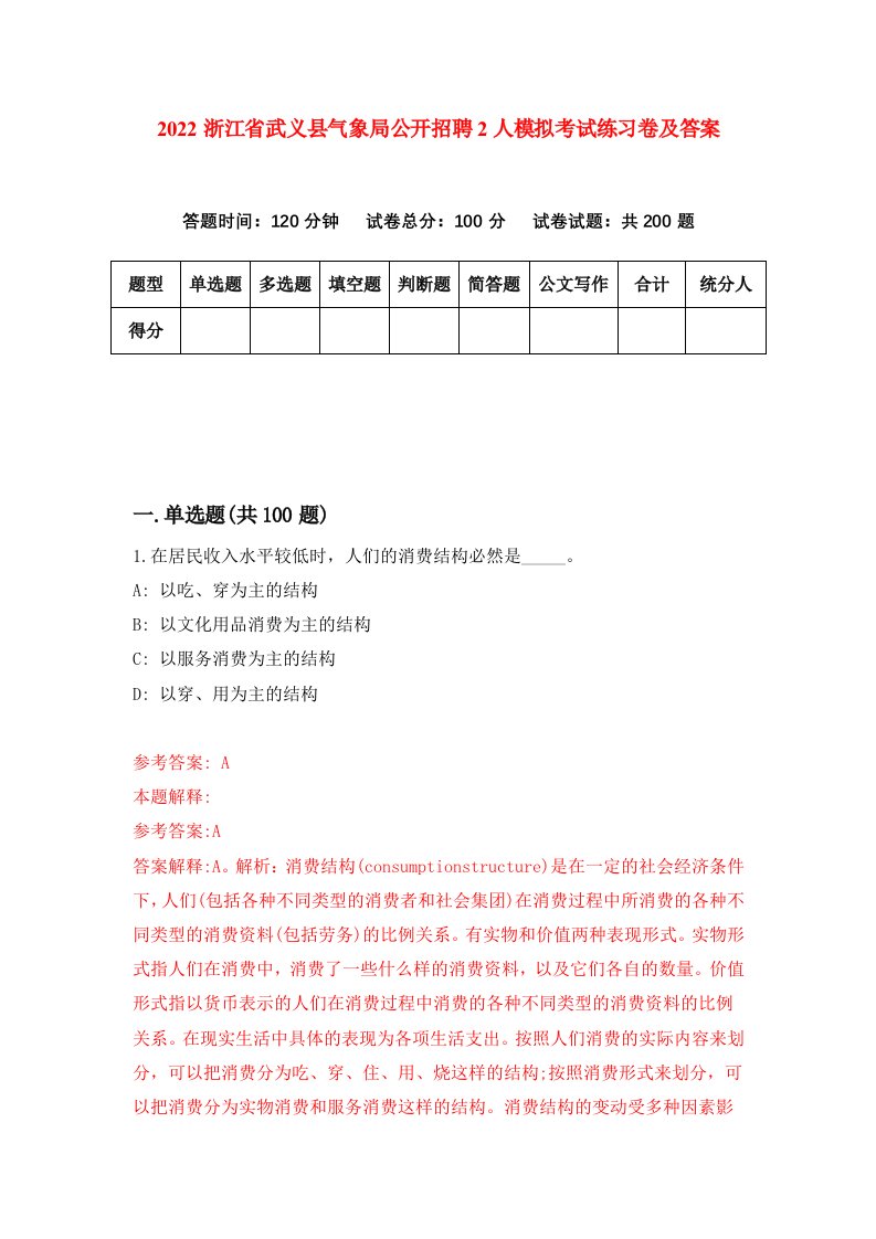 2022浙江省武义县气象局公开招聘2人模拟考试练习卷及答案0