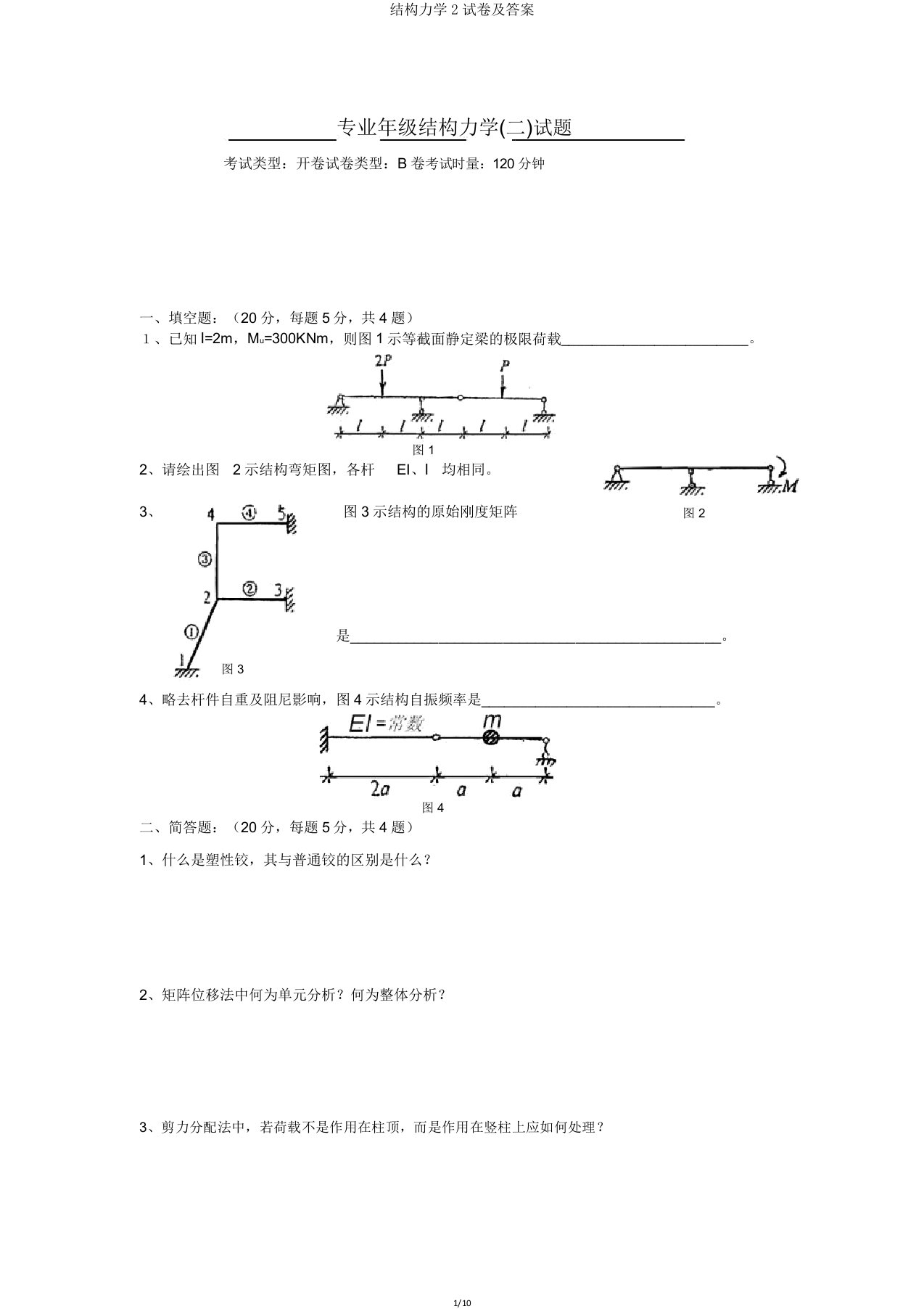 结构力学2试卷