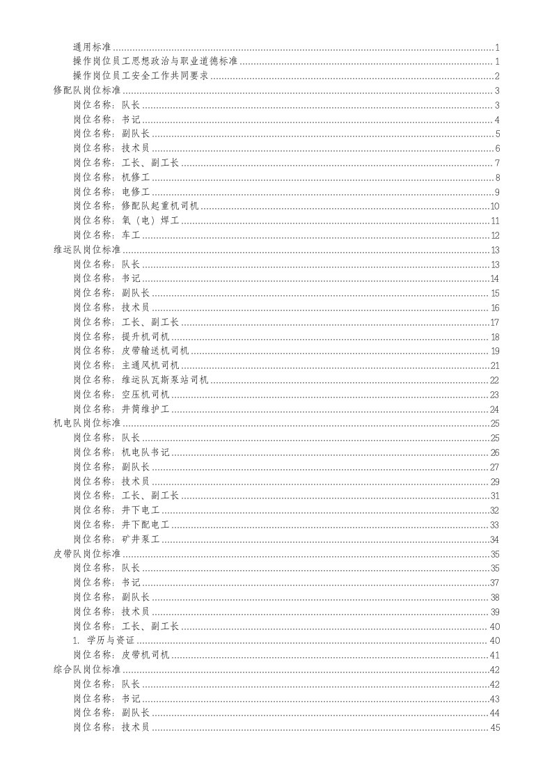 机电动力工区岗位标准概述