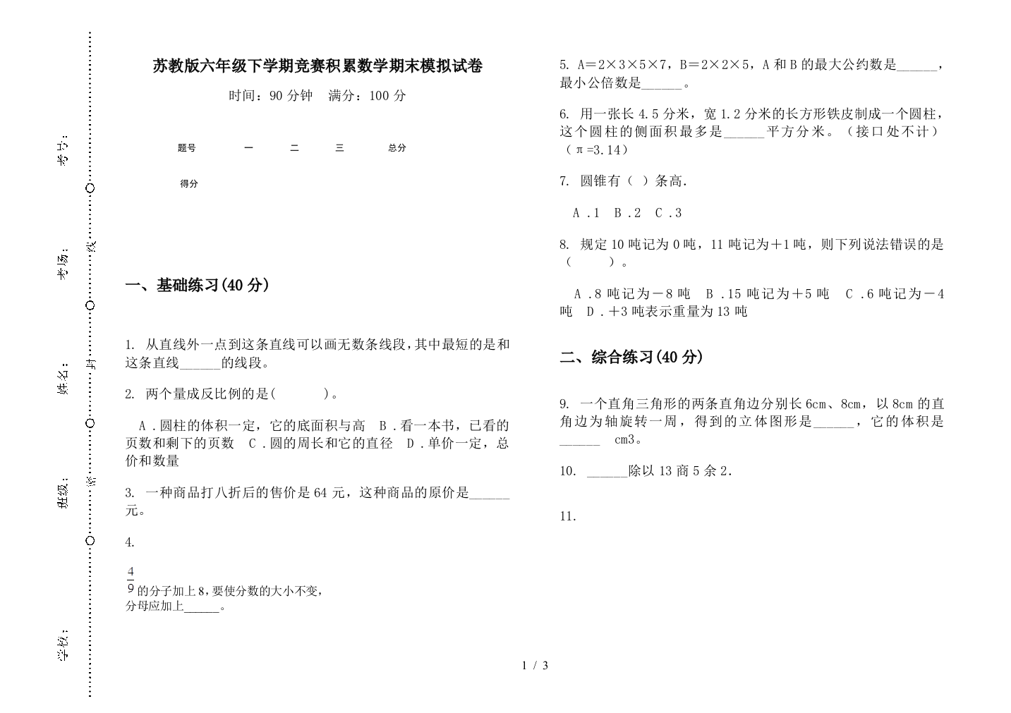 苏教版六年级下学期竞赛积累数学期末模拟试卷