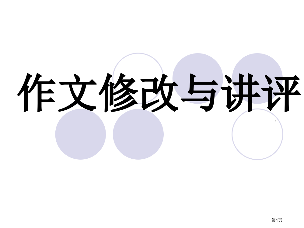 五年级作文修改与讲评市公开课一等奖省赛课获奖PPT课件