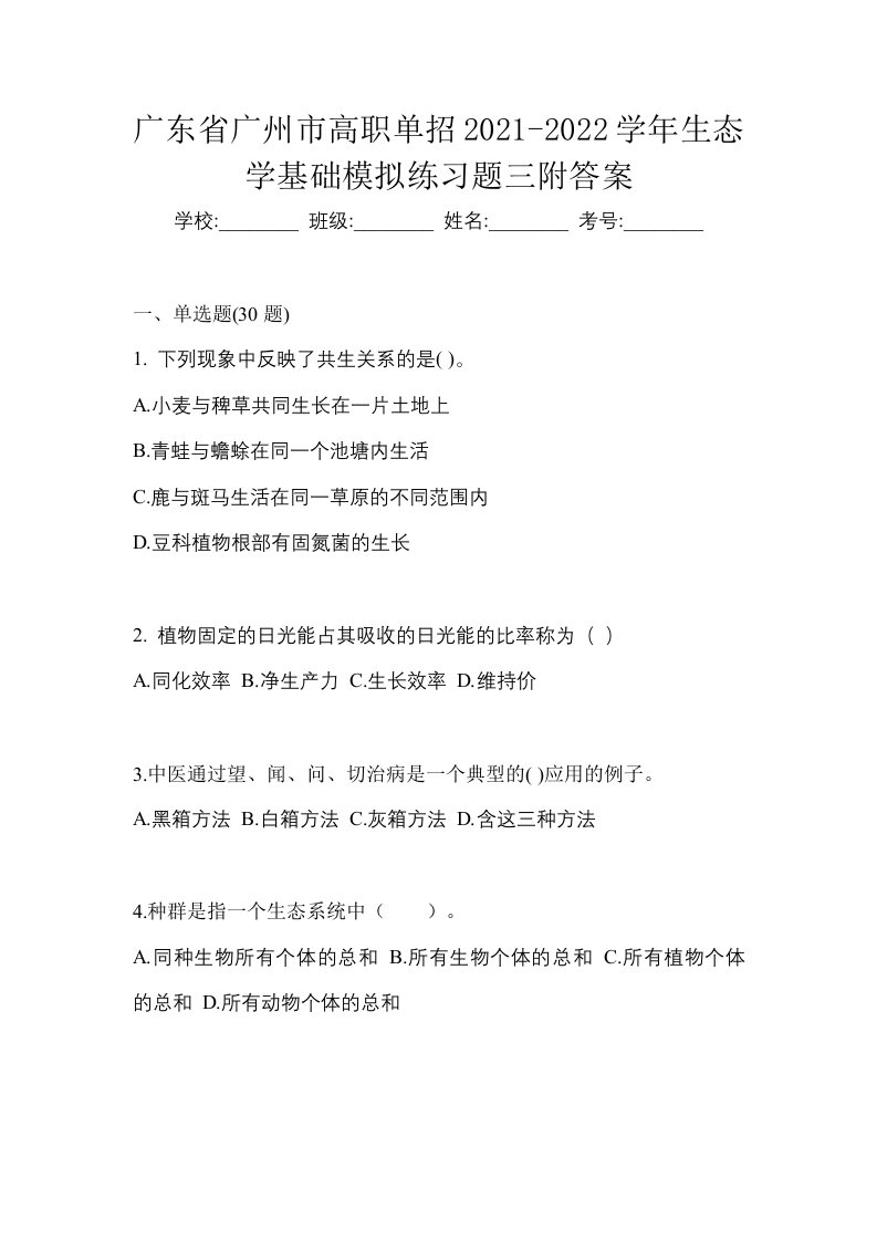 广东省广州市高职单招2021-2022学年生态学基础模拟练习题三附答案