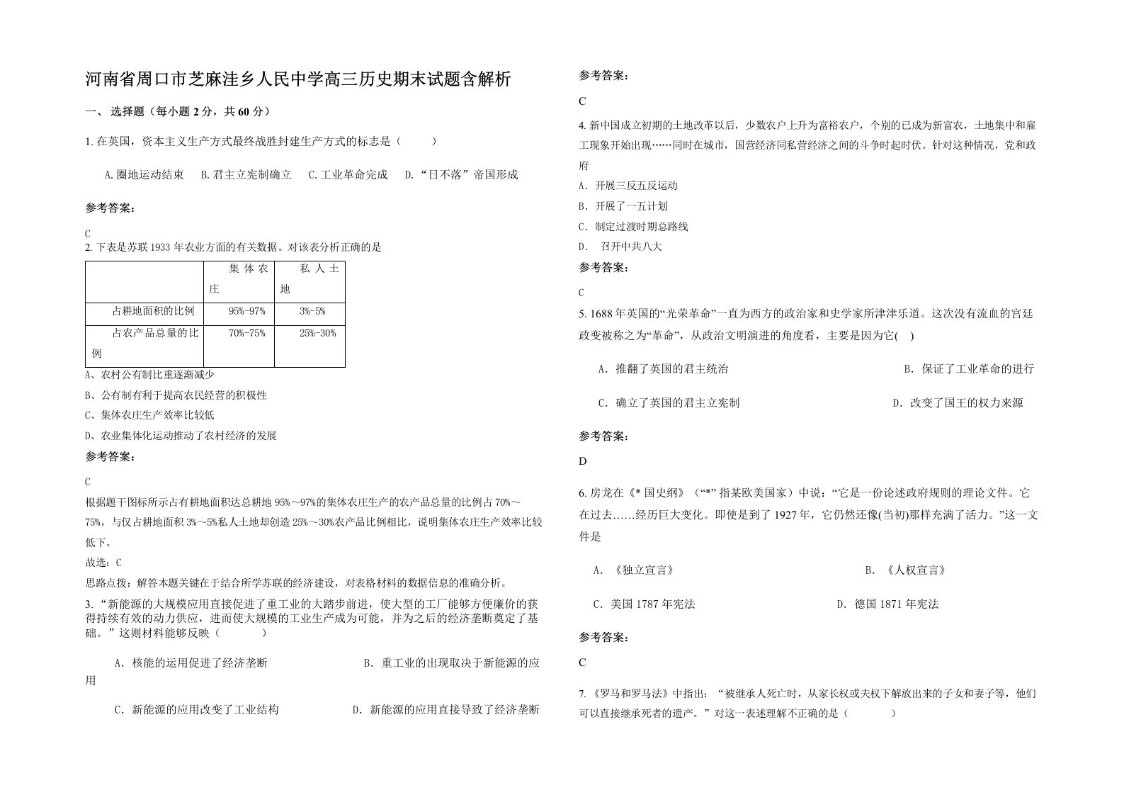 河南省周口市芝麻洼乡人民中学高三历史期末试题含解析