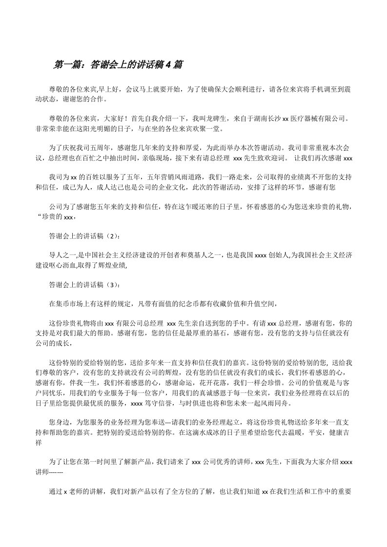 答谢会上的讲话稿4篇[修改版]