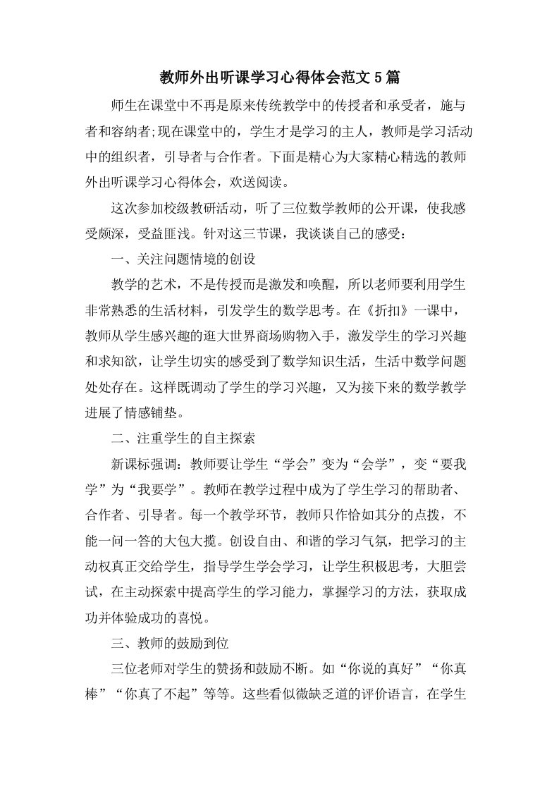 教师外出听课学习心得体会范文5篇