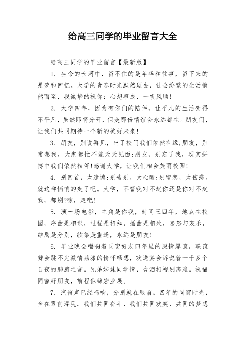 给高三同学的毕业留言大全