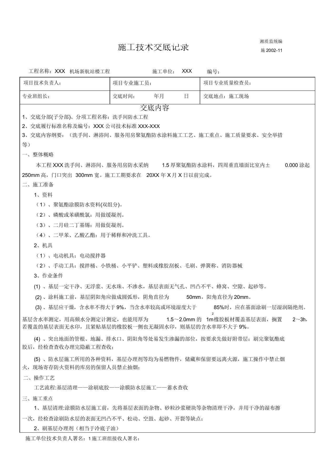 卫生间聚氨酯防水涂料技术交底