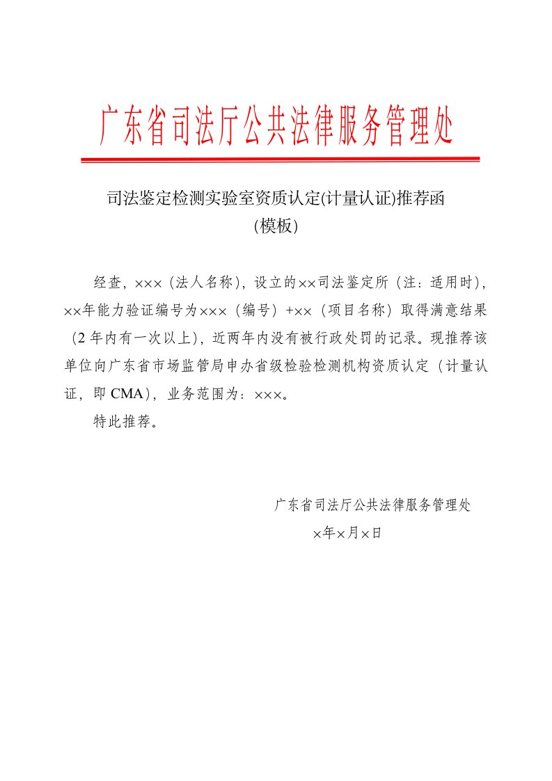 司法鉴定检测实验室资质认定计量认证推荐函模板