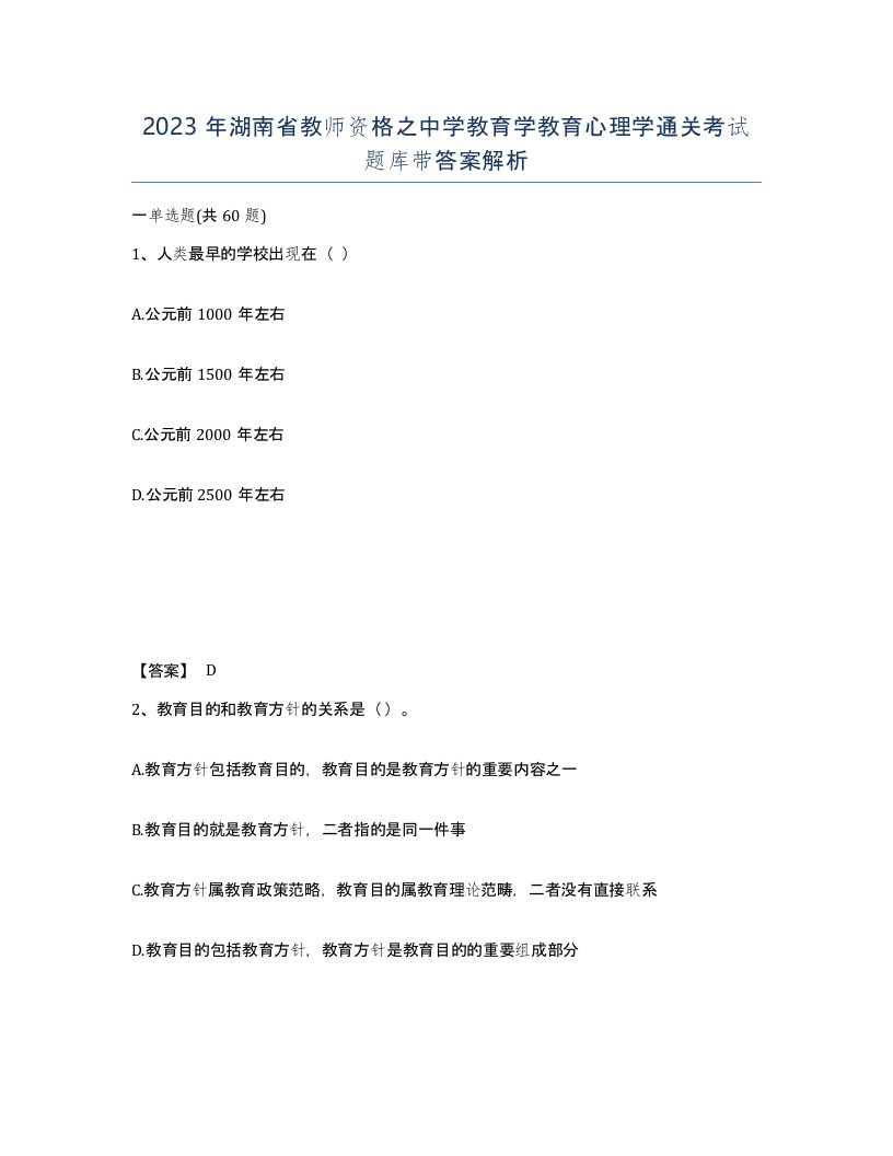 2023年湖南省教师资格之中学教育学教育心理学通关考试题库带答案解析