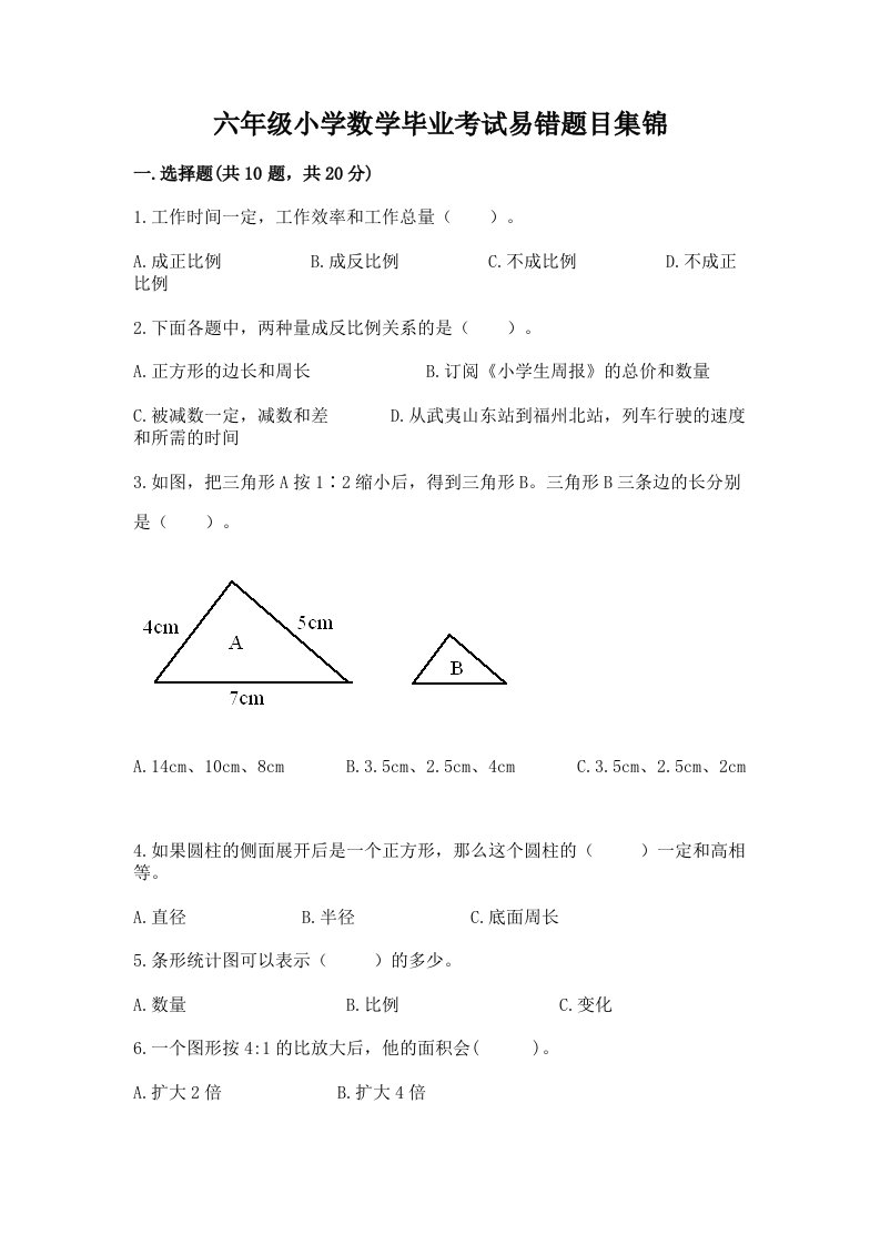 六年级小学数学毕业考试易错题目集锦及参考答案【夺分金卷】