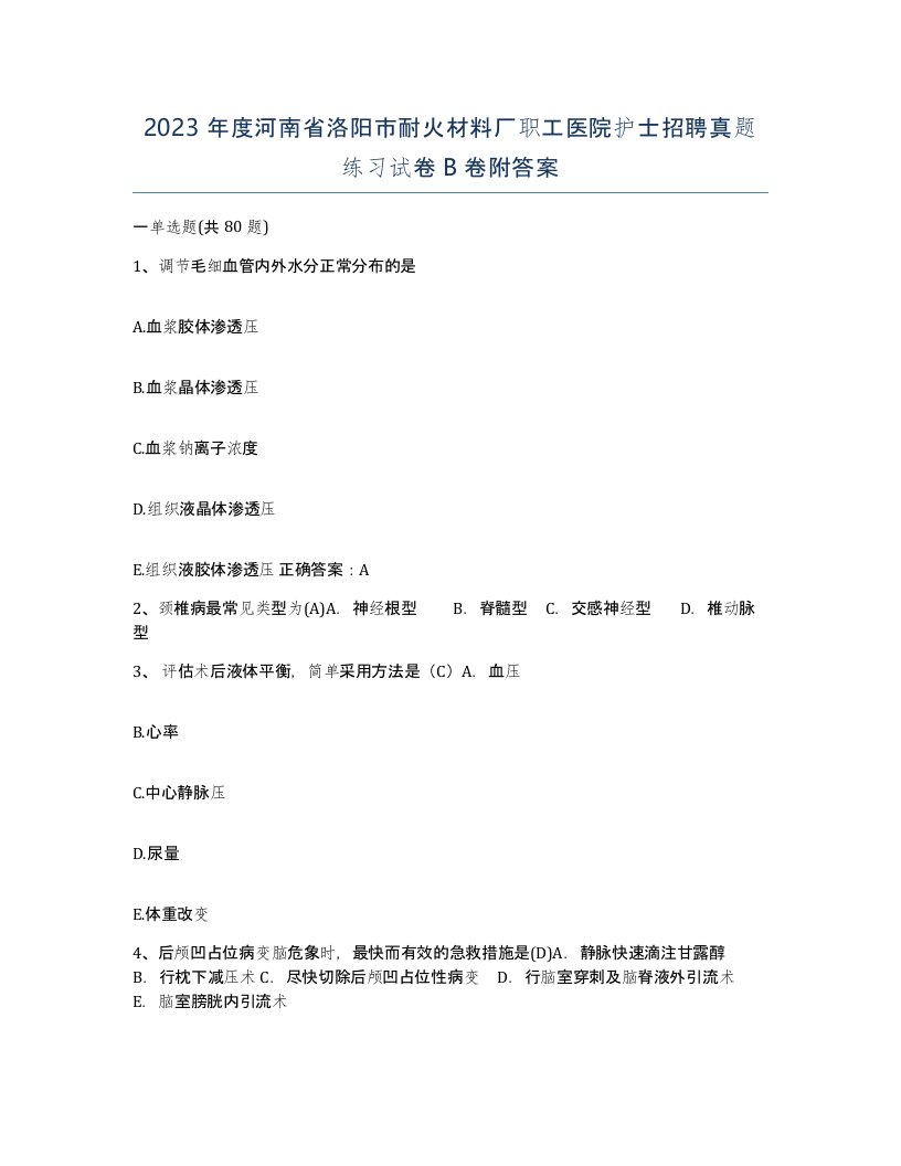 2023年度河南省洛阳市耐火材料厂职工医院护士招聘真题练习试卷B卷附答案