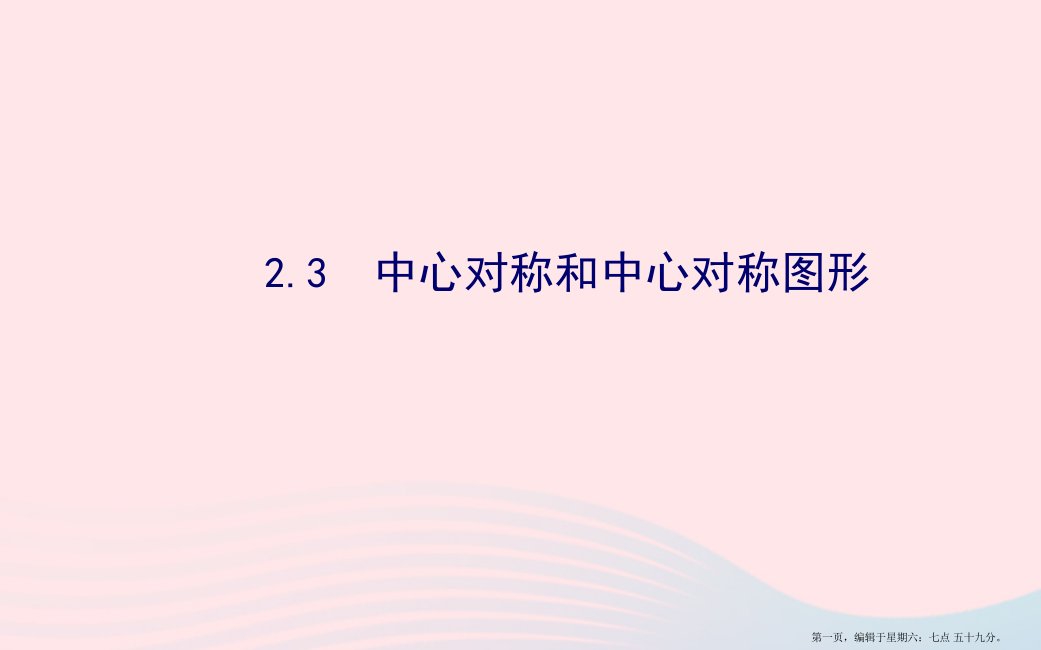 八年级数学下册第2章四边形2.3中心对称和中心对称图形习题课件新版湘教版