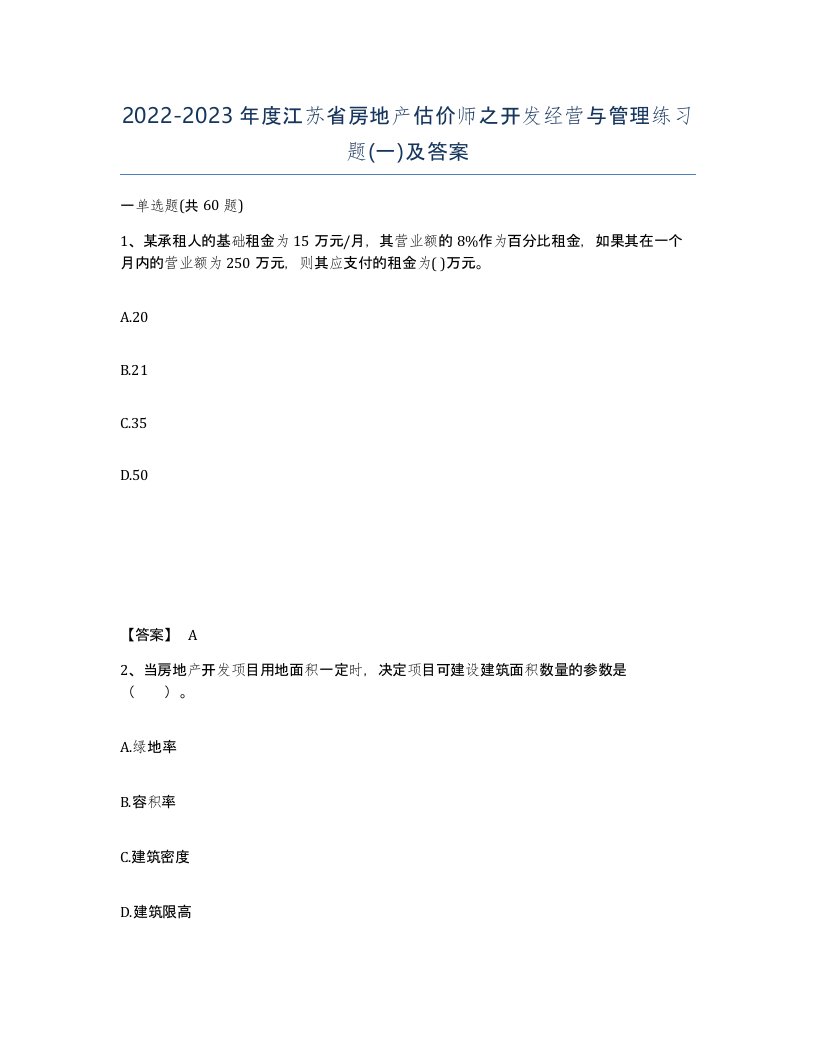 2022-2023年度江苏省房地产估价师之开发经营与管理练习题一及答案