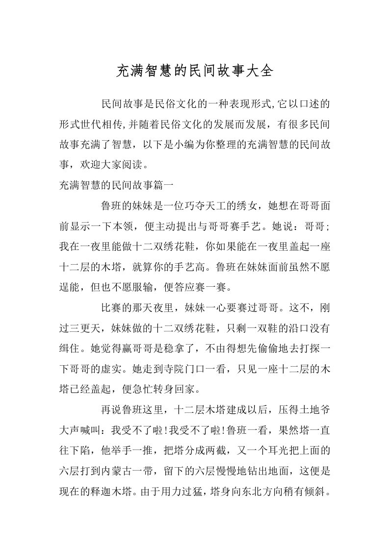 充满智慧的民间故事大全