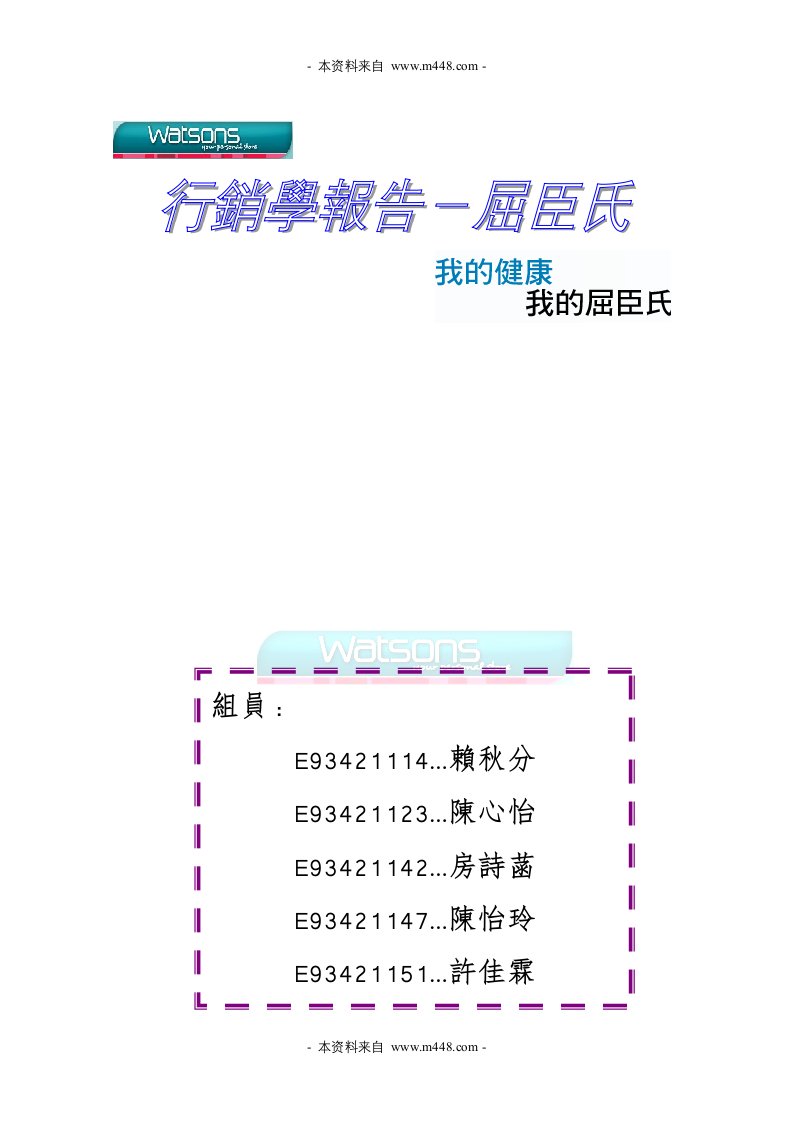 《屈臣氏保健美容公司行销学报告》(21页)-日化