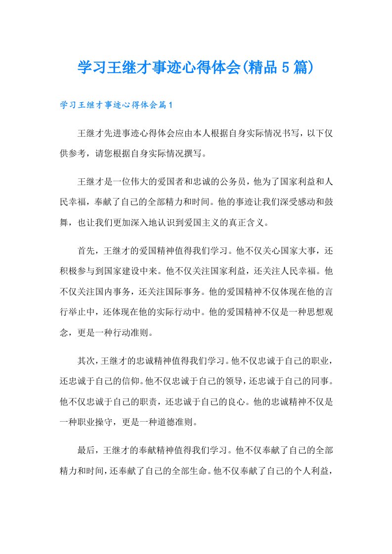 学习王继才事迹心得体会(精品5篇)