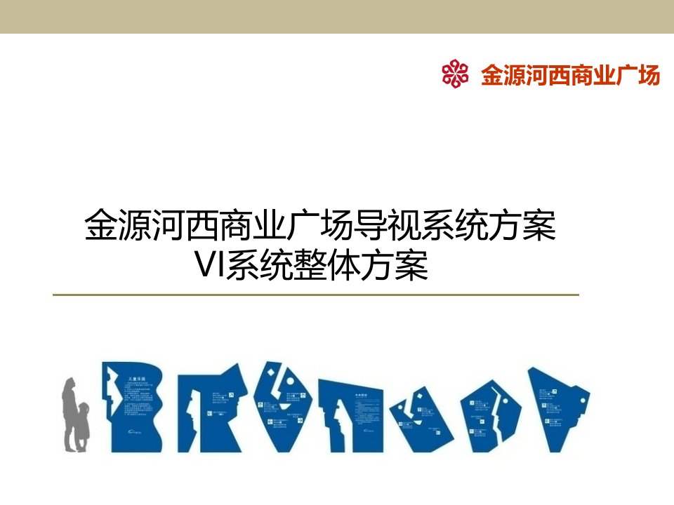 金源河西商业广场导视系统整体方案