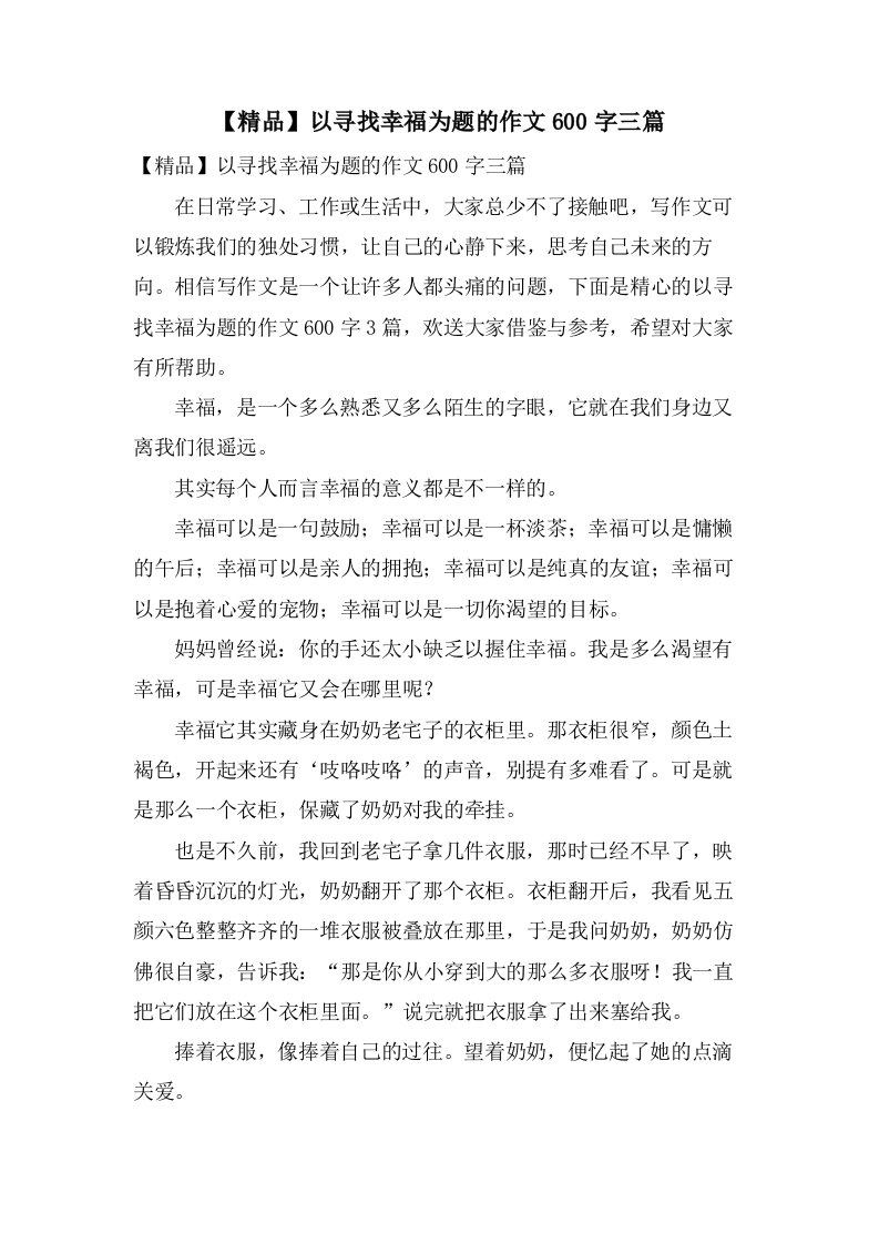 以寻找幸福为题的作文600字三篇