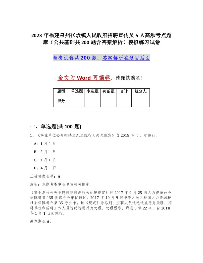 2023年福建泉州张坂镇人民政府招聘宣传员5人高频考点题库公共基础共200题含答案解析模拟练习试卷