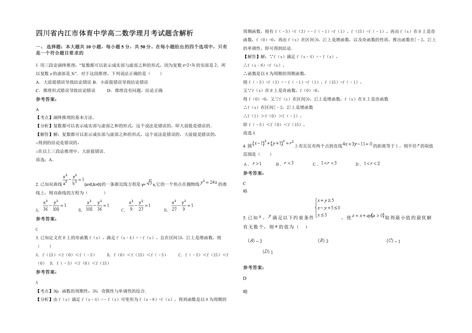 四川省内江市体育中学高二数学理月考试题含解析