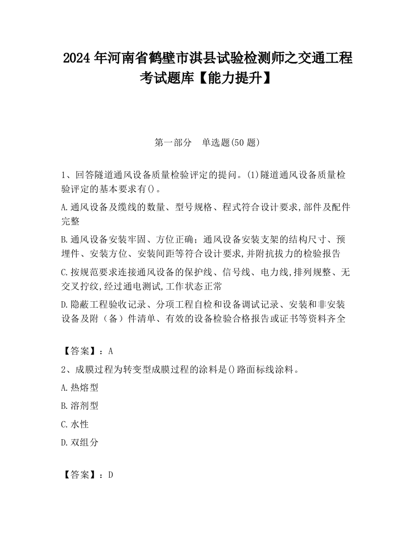 2024年河南省鹤壁市淇县试验检测师之交通工程考试题库【能力提升】