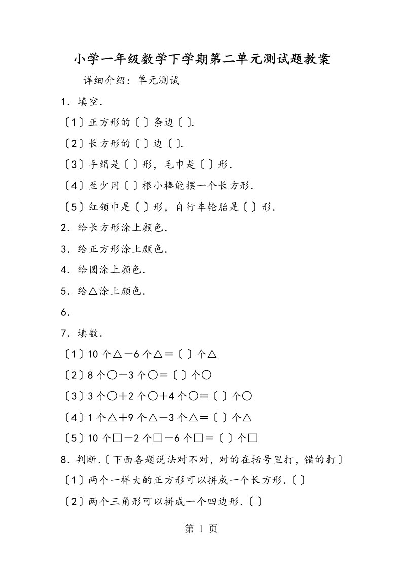 新版小学一年级数学下学期第二单元测试题教案