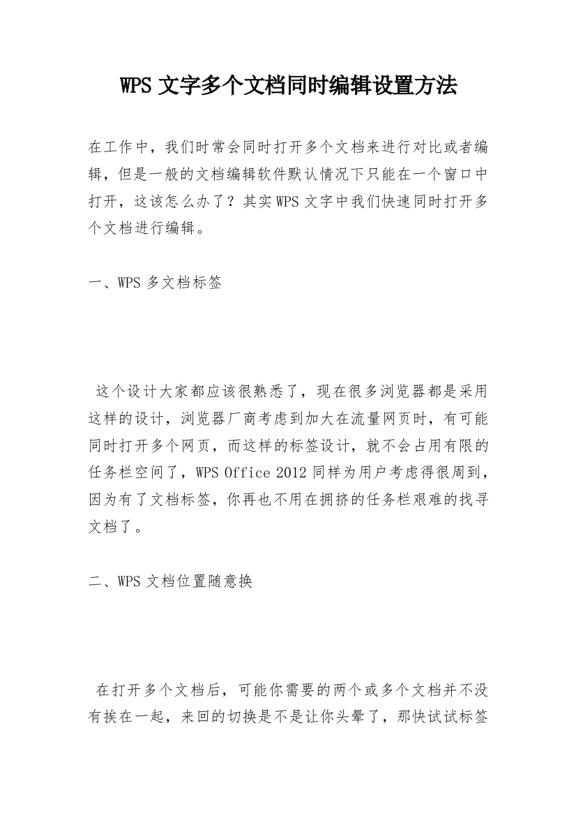 WPS文字多个文档同时编辑设置方法