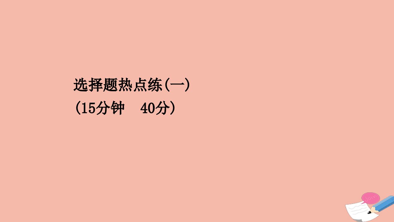 高考历史二轮专题复习选择题热点练一课件