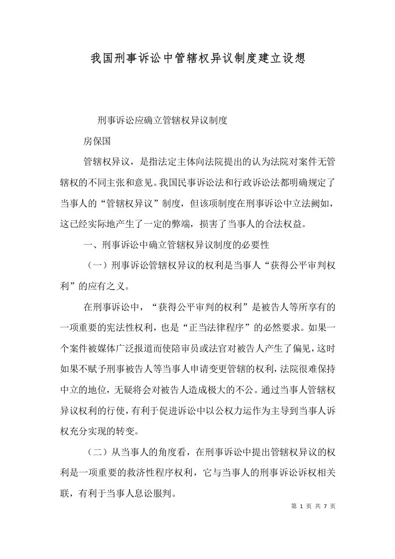 我国刑事诉讼中管辖权异议制度建立设想（一）