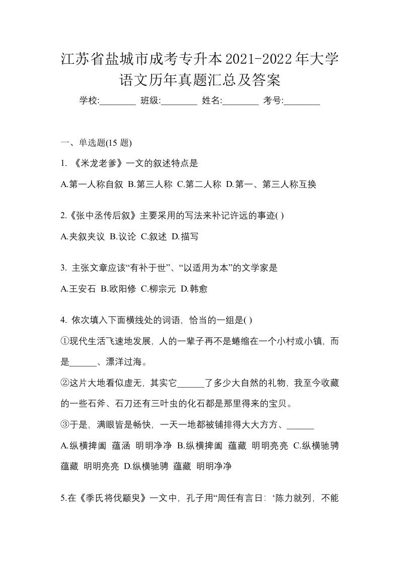 江苏省盐城市成考专升本2021-2022年大学语文历年真题汇总及答案