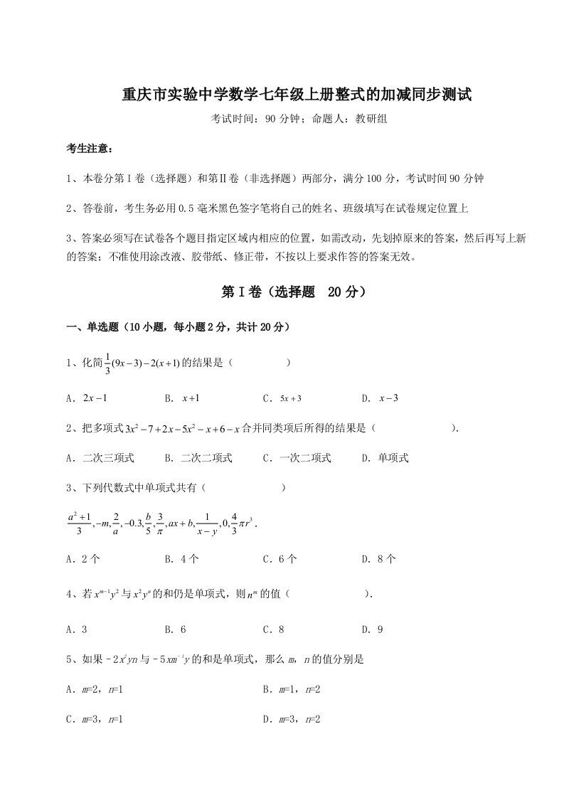 解析卷重庆市实验中学数学七年级上册整式的加减同步测试试题（详解）