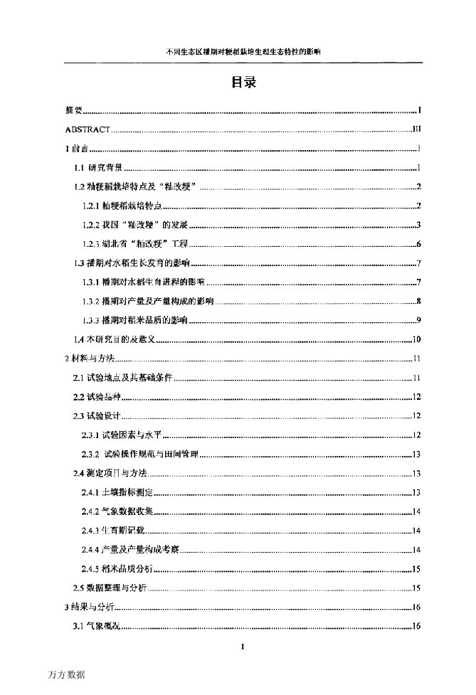 不同生态区播期对粳稻生育进程、产量及品质的影响-作物栽培学与耕作学专业毕业论文