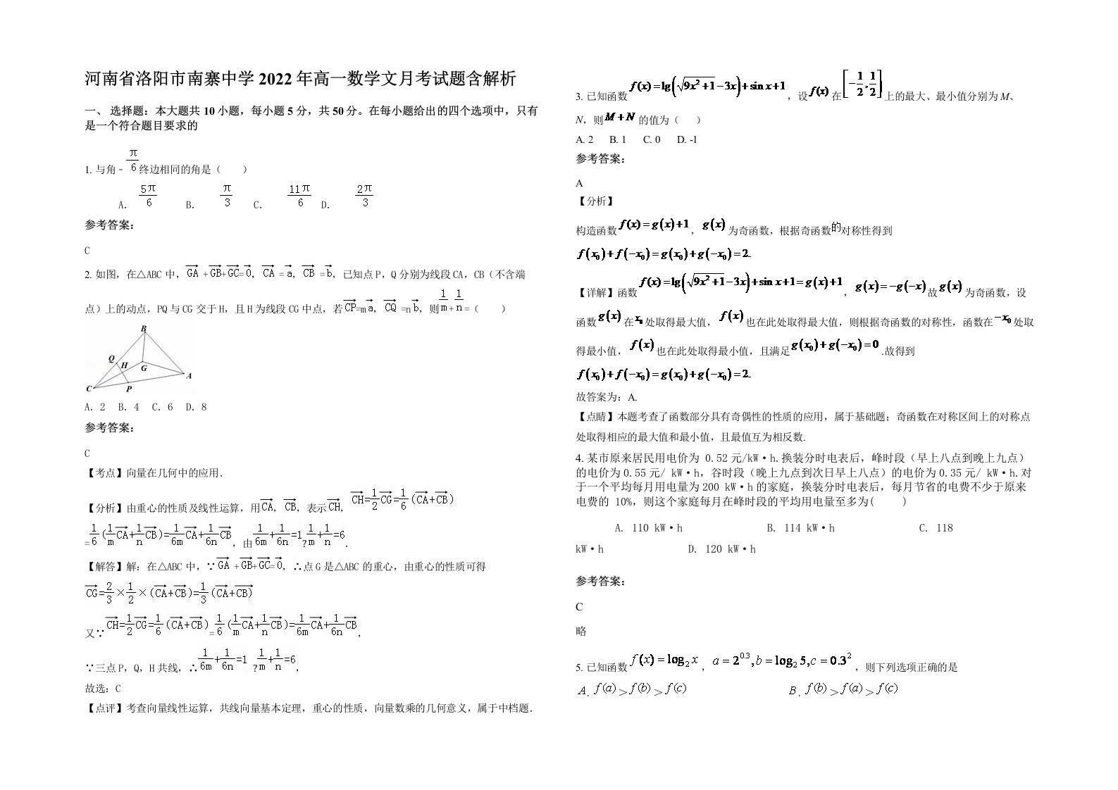 河南省洛阳市南寨中学2022年高一数学文月考试题含解析