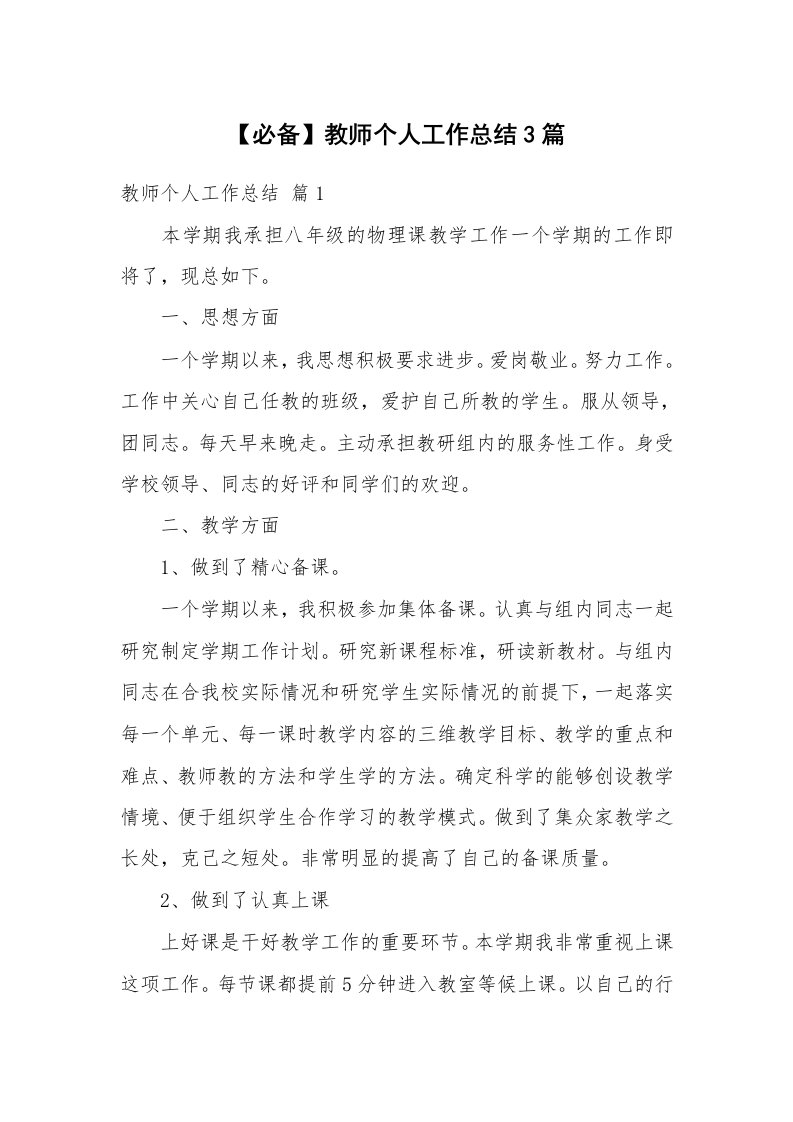 【必备】教师个人工作总结3篇