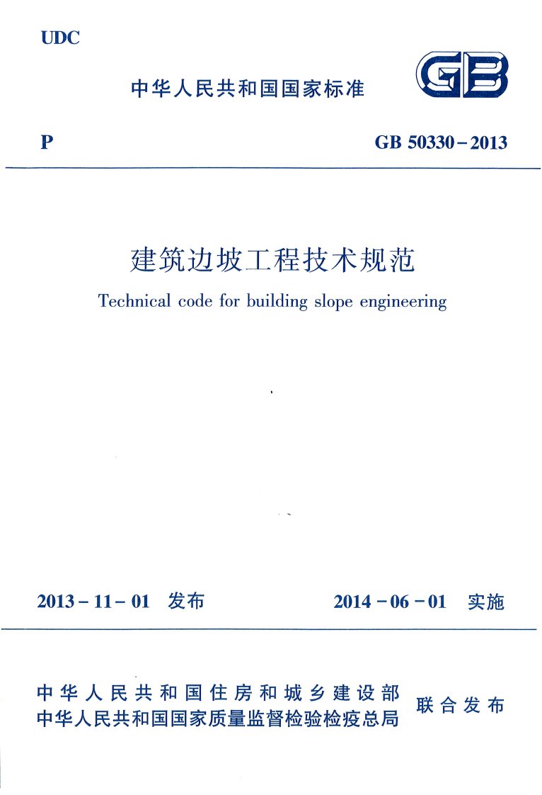 建筑边坡工程技术规范